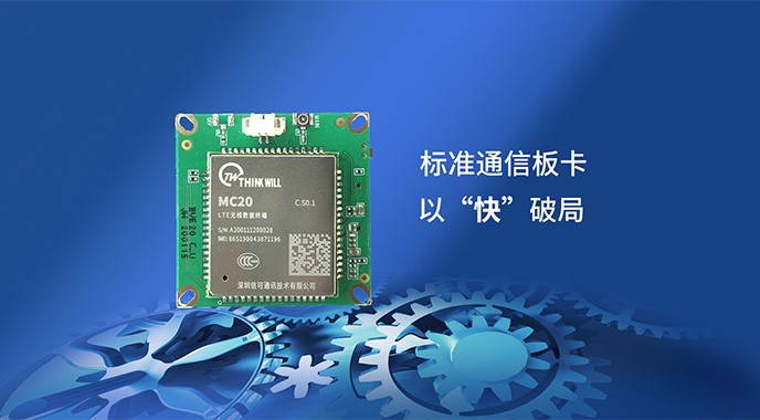 信可通訊4G安防監控路由板卡天團“小虎隊”再添新成員BVE20