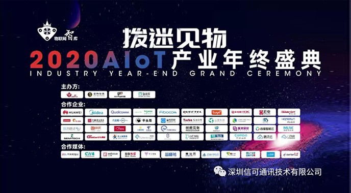 信可通訊實力上榜《2021年中國AIoT產業全景圖譜》