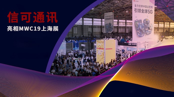 信可通訊亮相MWC19上海展